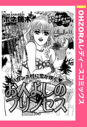 お人よしのプリンセス 【単話売】