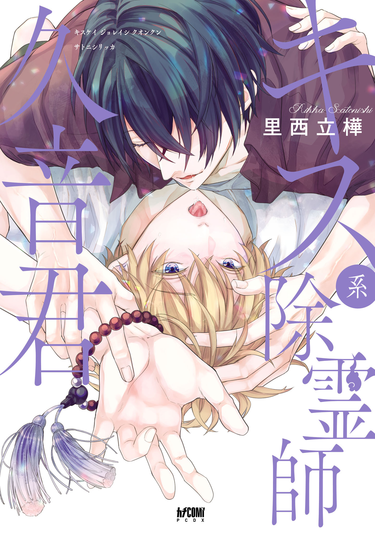 【期間限定　試し読み増量版】キス系除霊師久音君【電子単行本】