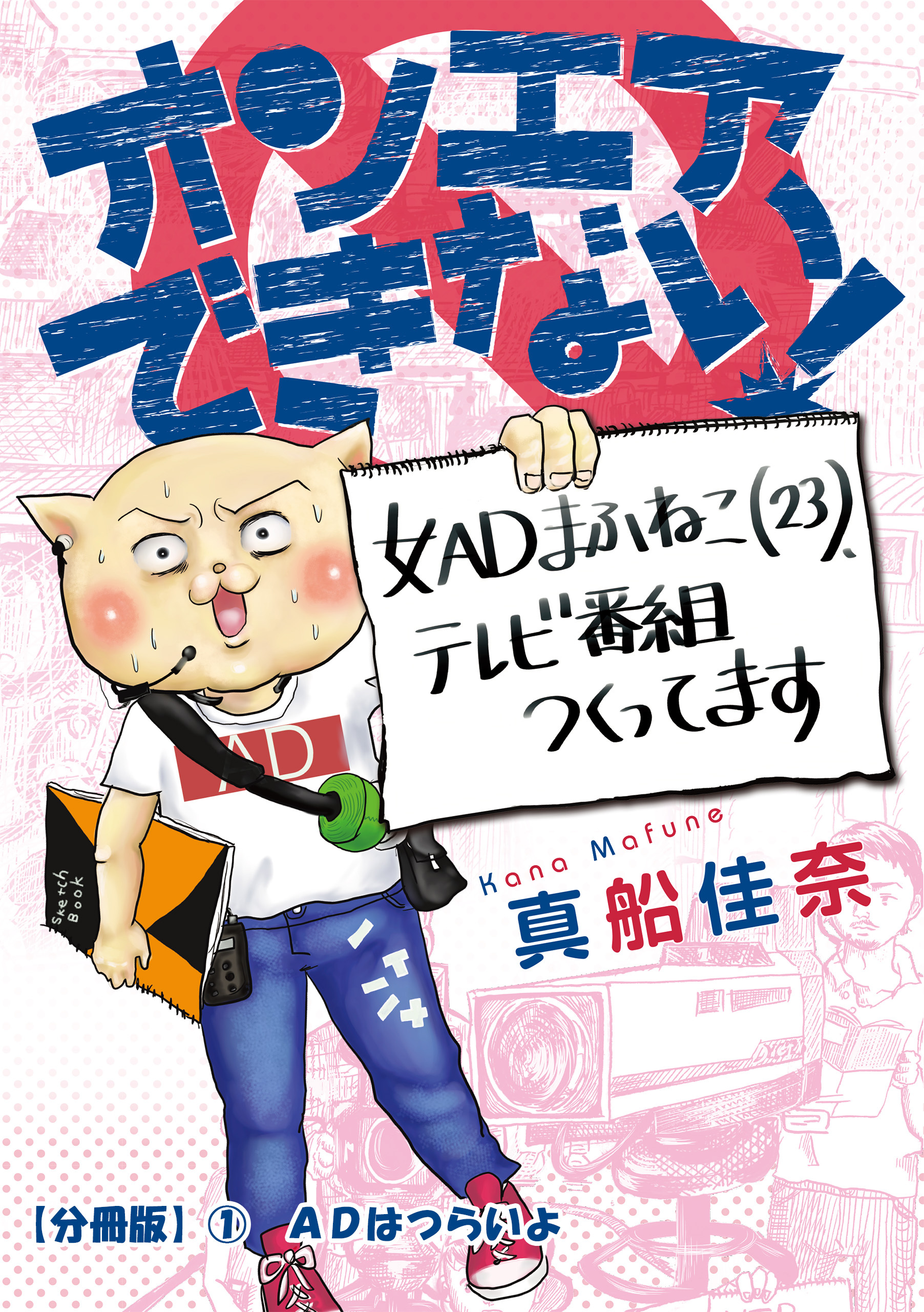 オンエアできない！　女ＡＤまふねこ（23）、テレビ番組作ってます　【分冊版】①　ADはつらいよ
