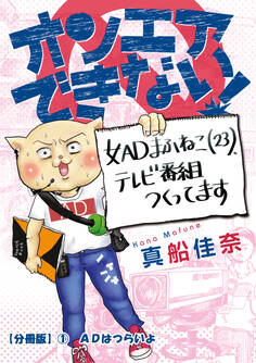 オンエアできない! 女ADまふねこ(23)、テレビ番組作ってます 【分冊版】① ADはつらいよ