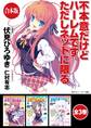 【合本版】不本意だけどハーレムです。ただしネットに限る 全3巻