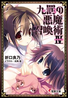 九罰の悪魔召喚術