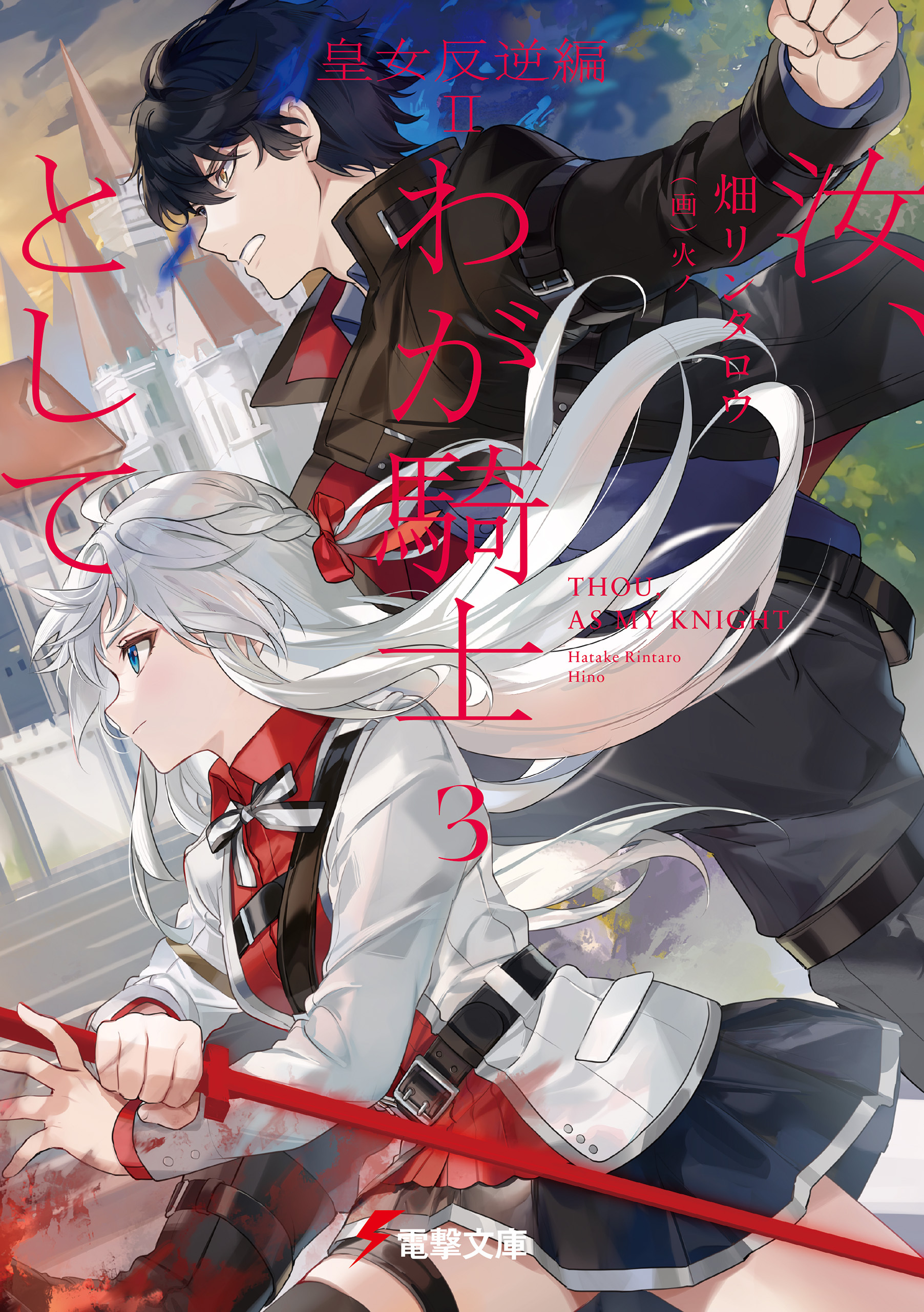 汝、わが騎士として