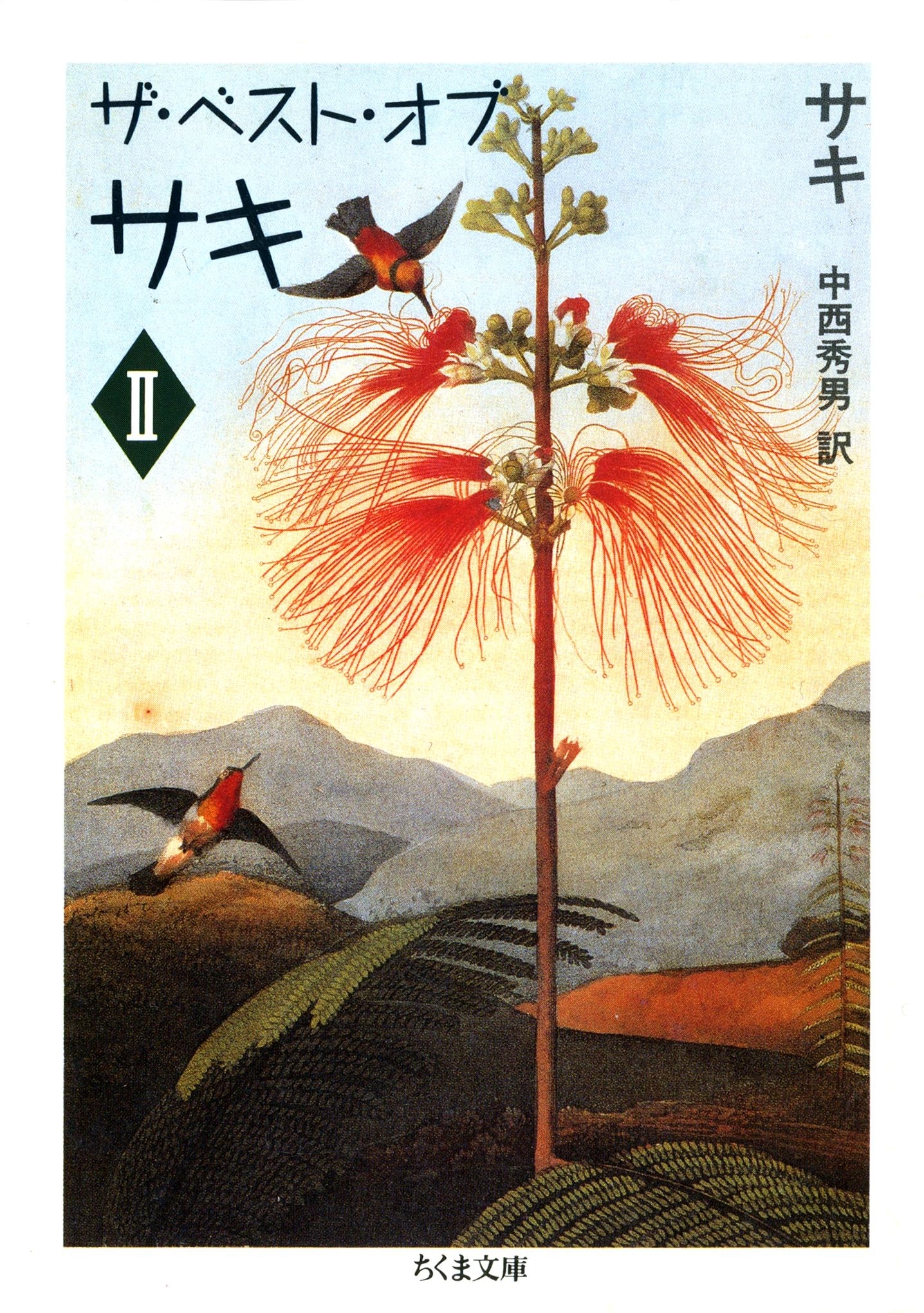 ザ・ベスト・オブ・サキ