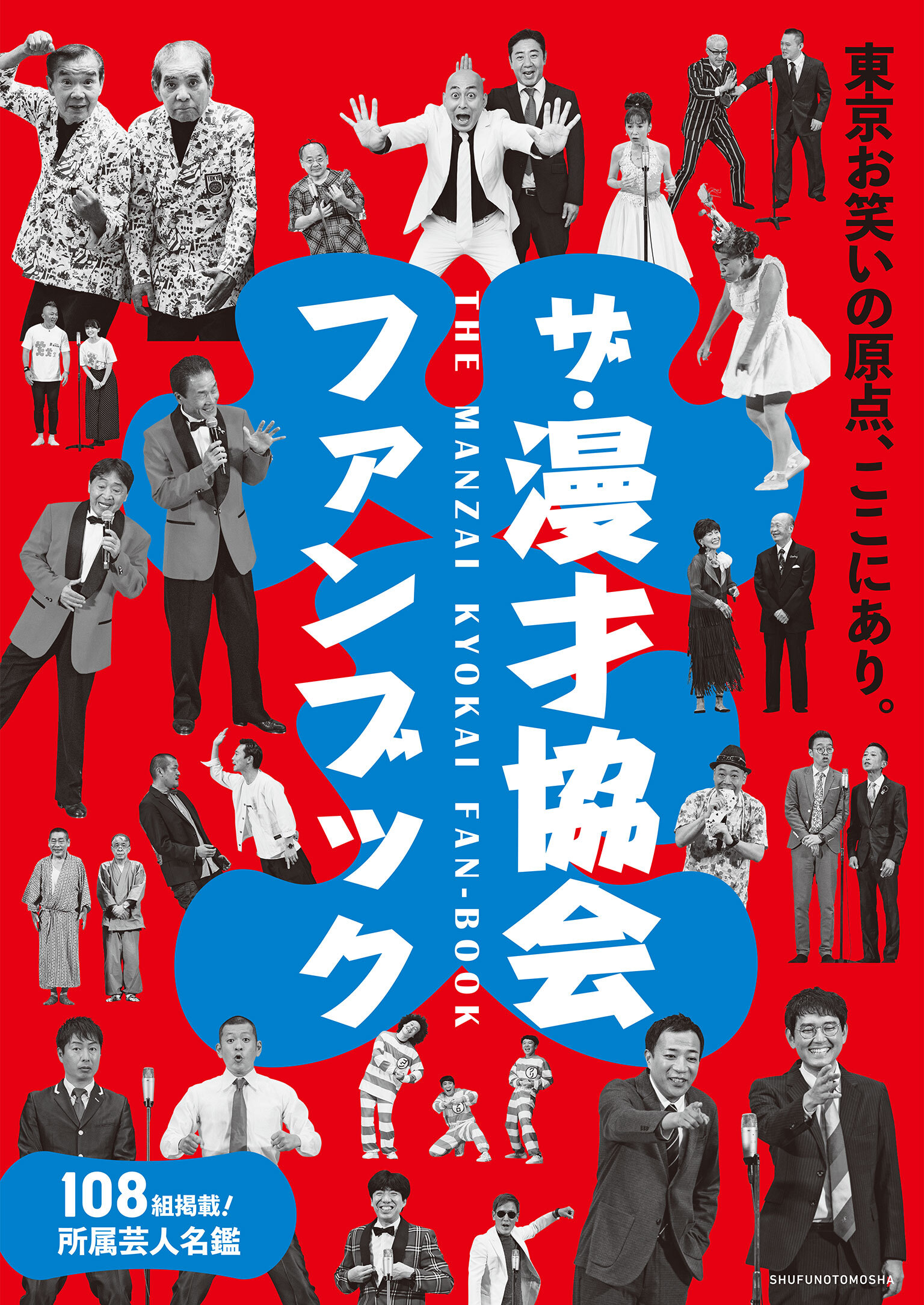 ザ・漫才協会ファンブック