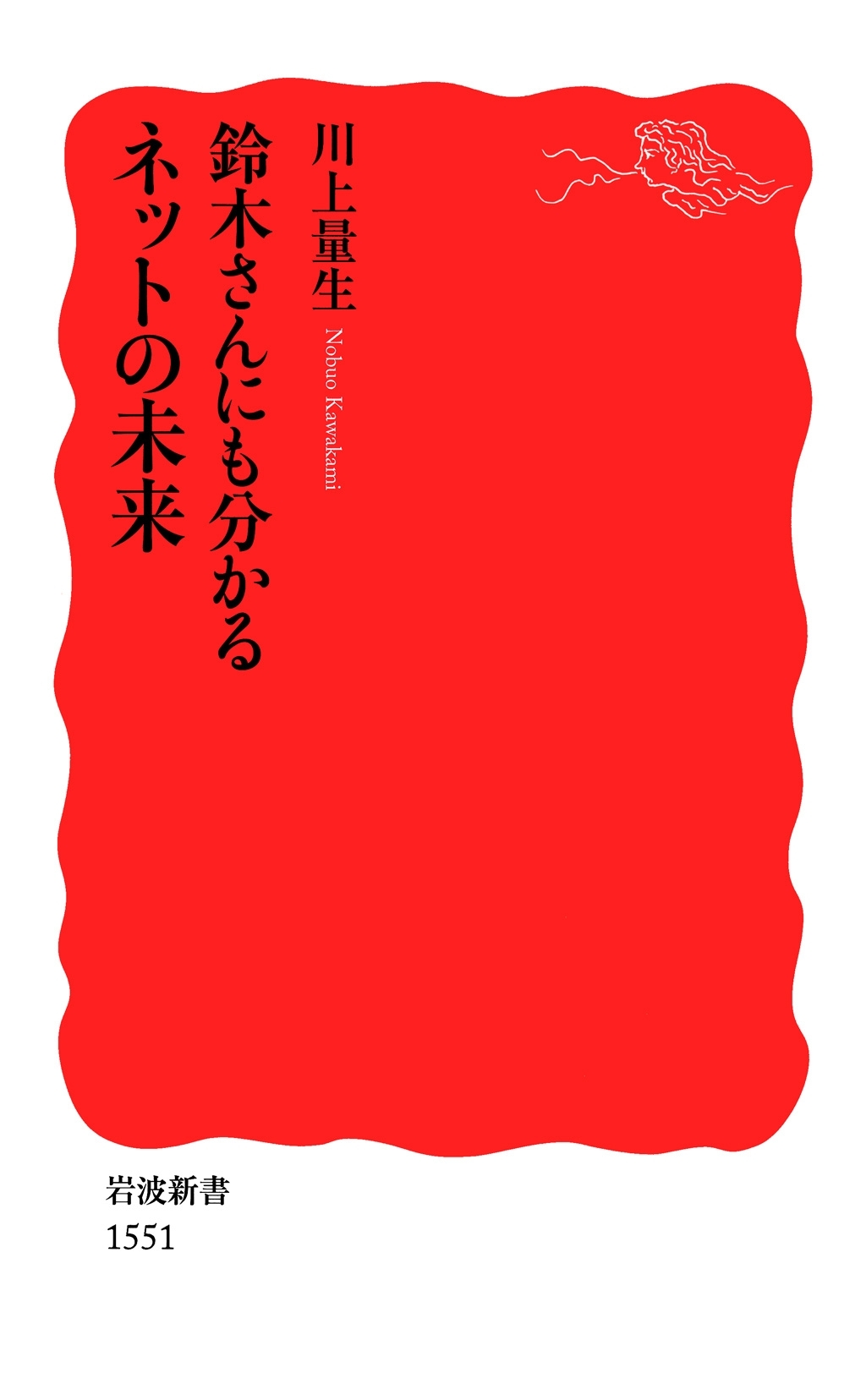 鈴木さんにも分かるネットの未来