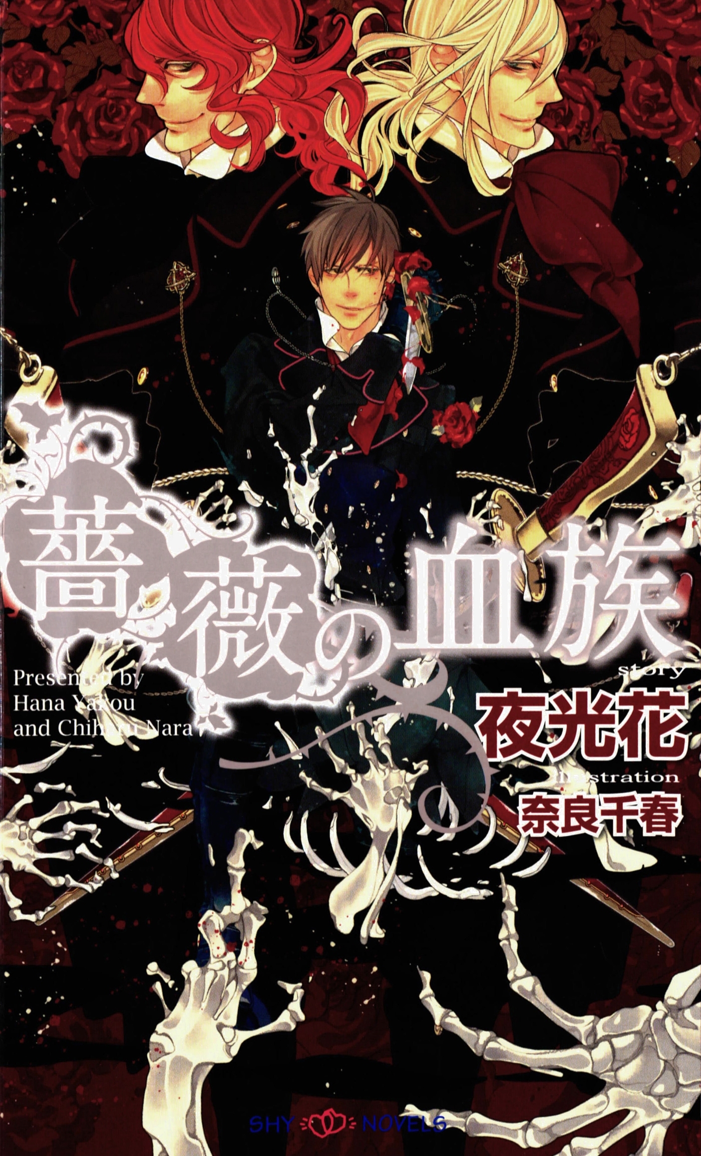 薔薇の血族　【イラスト付】