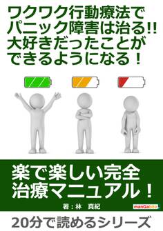 ワクワク行動療法でパニック障害は治る!!大好きだったことができるようになる!