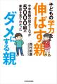中学受験の超カリスマが5000組の家庭を見てわかった 子どもの学力を伸ばす親、ダメにする親