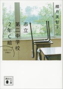 市立第二中学校２年Ｃ組　１０月１９日月曜日