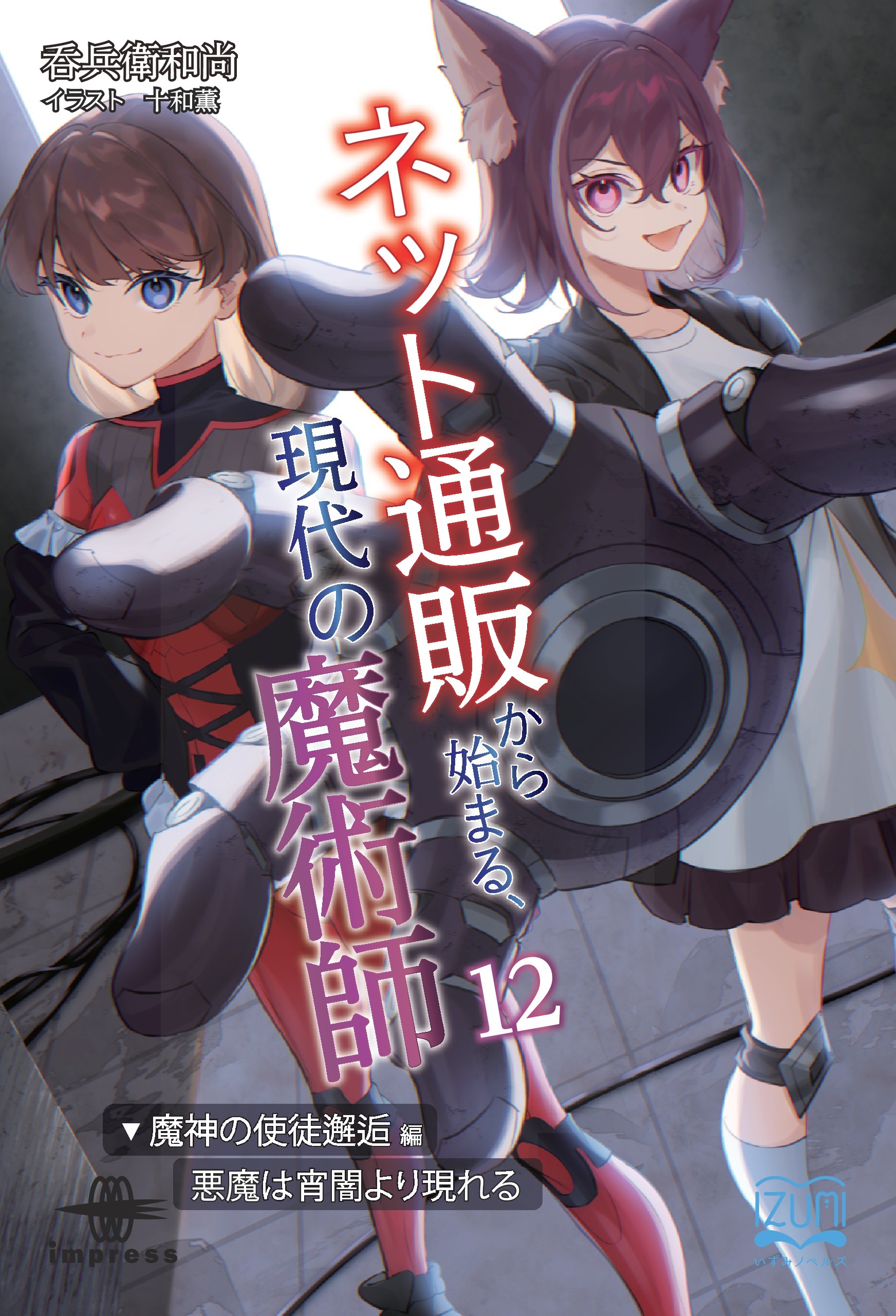 ネット通販から始まる、現代の魔術師