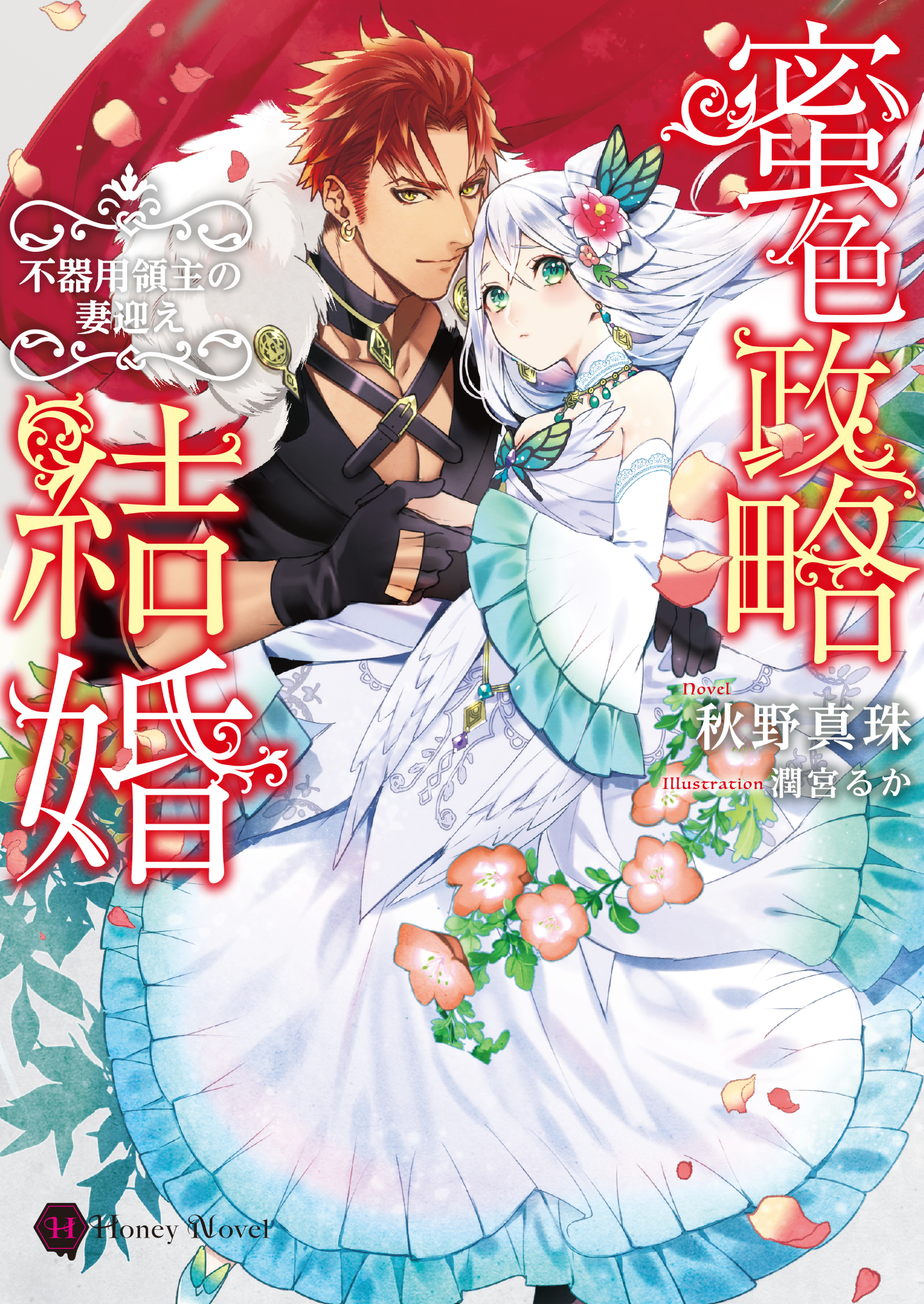 【期間限定　試し読み増量版】蜜色政略結婚～不器用領主の妻迎え～
