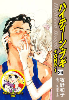 ハイティーン・ブギ+ONE