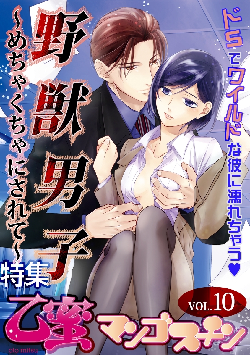 野獣男子～めちゃくちゃにされて～【乙蜜マンゴスチン VOL.10】