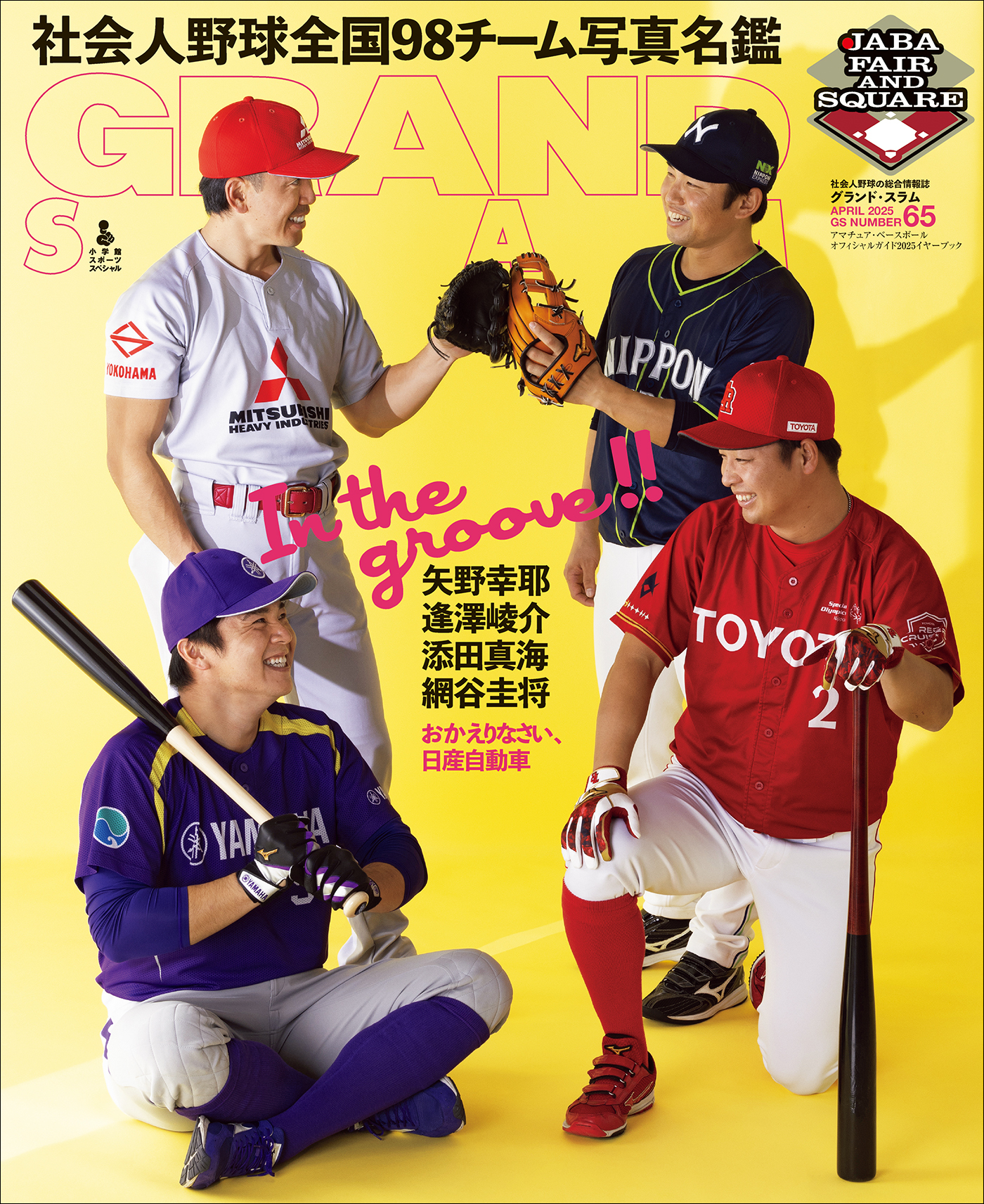 アマチュア・ベースボールオフィシャルガイド’２５　グランドスラム６５