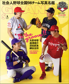 アマチュア・ベースボールオフィシャルガイド’25 グランドスラム65