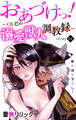 【期間限定 無料お試し版 閲覧期限2026年8月11日】Love Jossie おあづけっ!~OL巴の溺愛獣人調教録~ story01