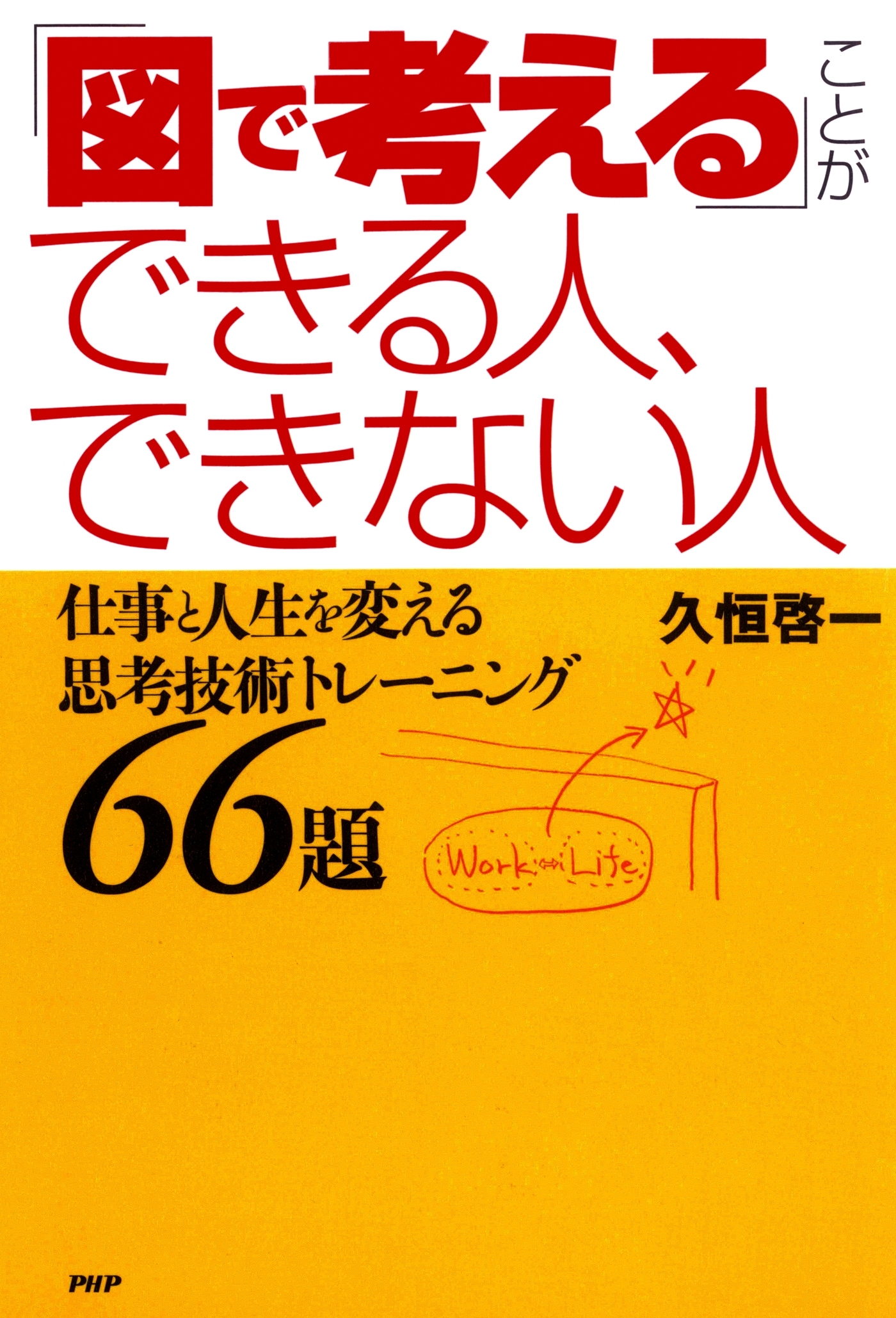 「図で考える」ことができる人、できない人