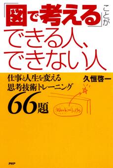 「図で考える」ことができる人、できない人