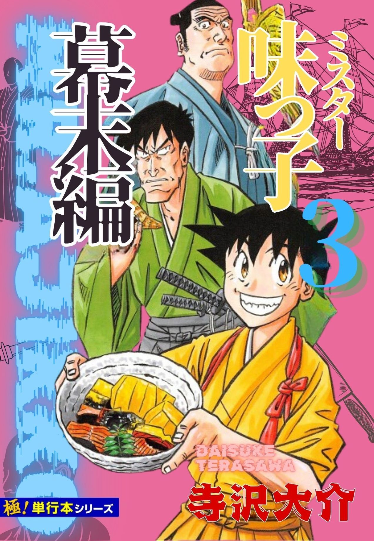【極！単行本シリーズ】ミスター味っ子 幕末編3巻