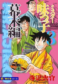 【極!単行本シリーズ】ミスター味っ子 幕末編3巻