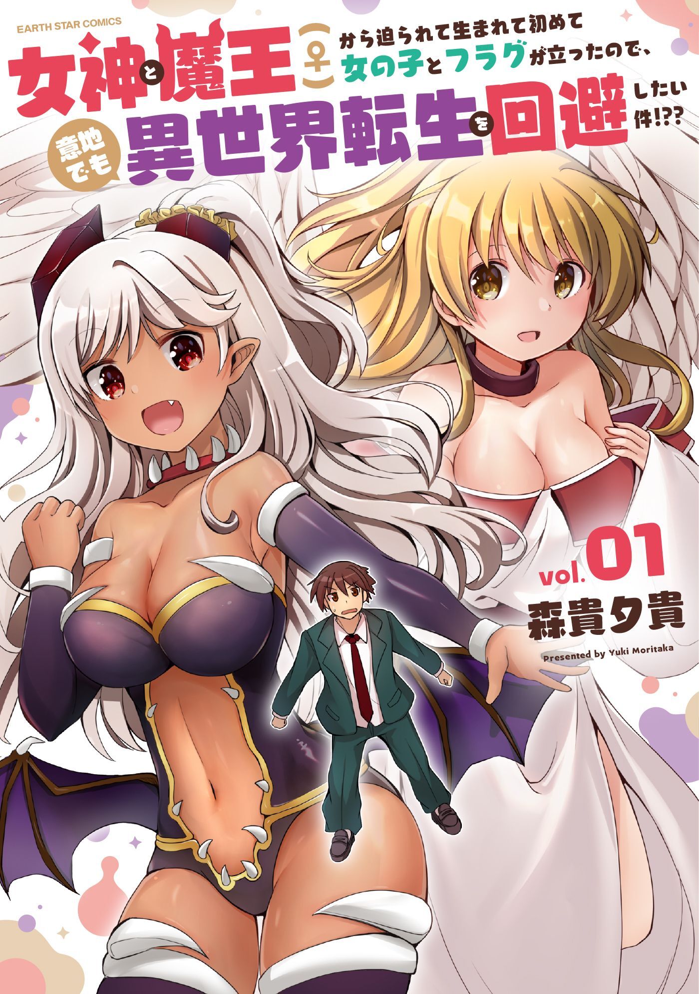 女神と魔王(♀)から迫られて生まれて初めて女の子とフラグが立ったので、意地でも異世界転生を回避したい件！？？１【電子書店共通特典イラスト付】