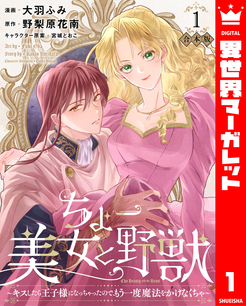 【期間限定　試し読み増量版】【合本版】ちょー美女と野獣～キスしたら王子様になっちゃったので、もう一度魔法をかけなくちゃ～ 1【描き下ろしマンガつき】
