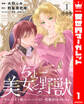 【期間限定 試し読み増量版】【合本版】ちょー美女と野獣~キスしたら王子様になっちゃったので、もう一度魔法をかけなくちゃ~ 1【描き下ろしマンガつき】