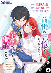 前世の記憶を取り戻したので最愛の夫と離縁します～悪女と評判でしたが天才治癒師として開花したら、なぜか聖女が自爆しました～(コミック) 分冊版 ： 4