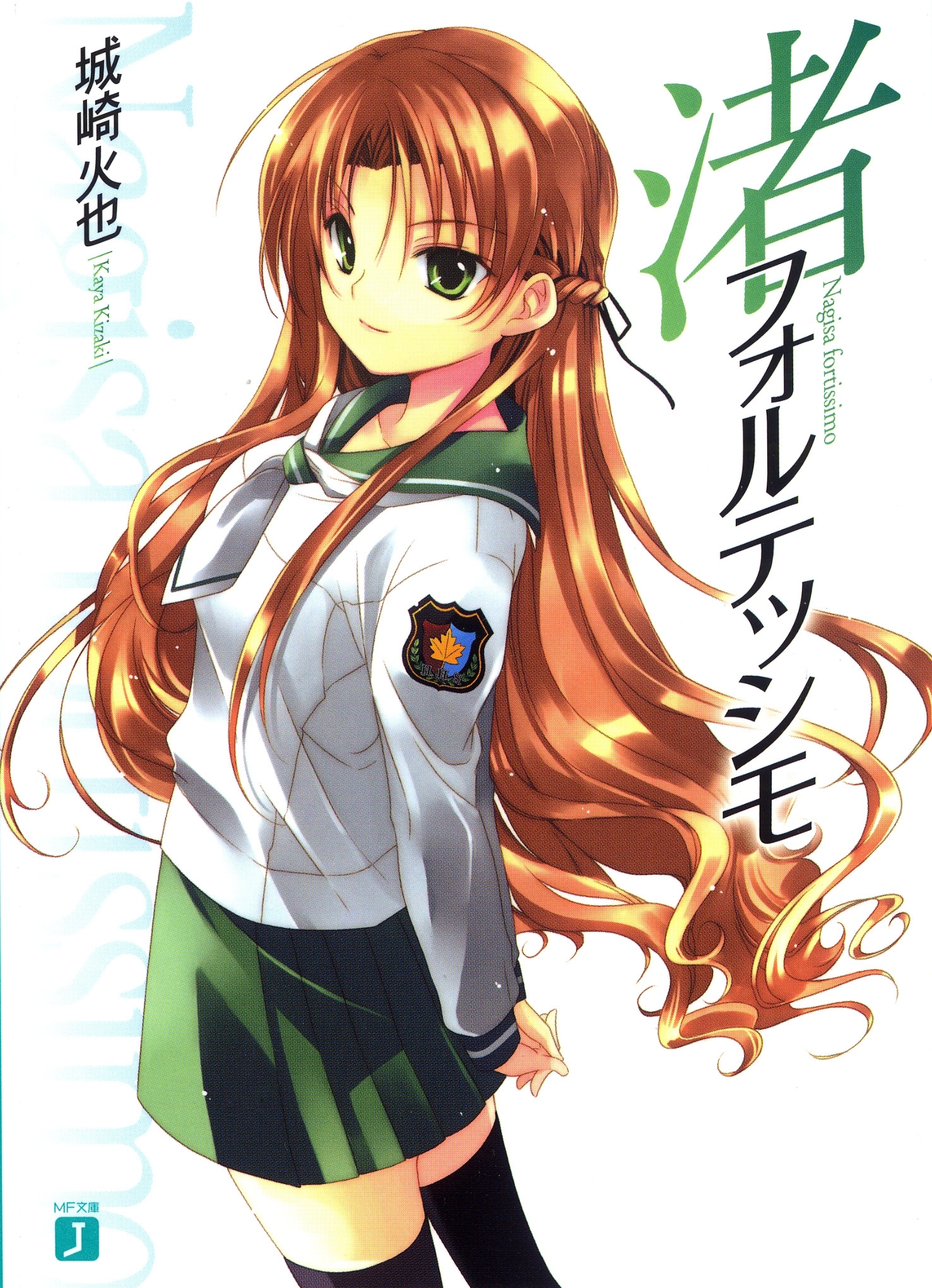 渚フォルテッシモ