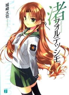 渚フォルテッシモ