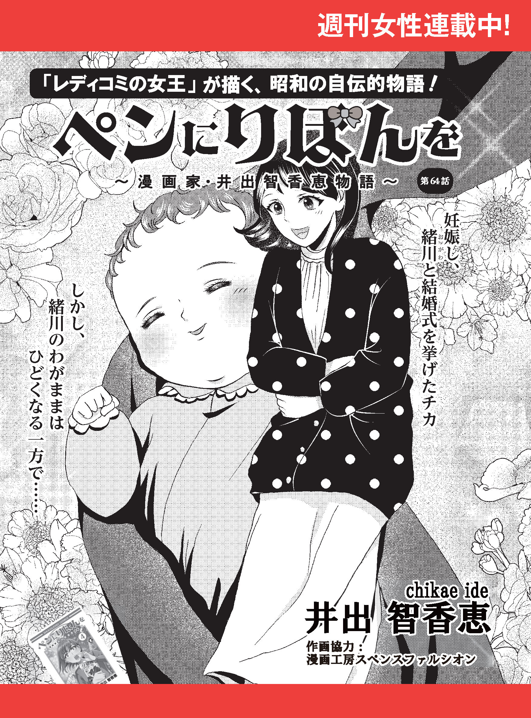 ペンにりぼんを～漫画家・井出智香恵物語～【単話版】６４