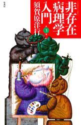非存在病理学入門　（３）