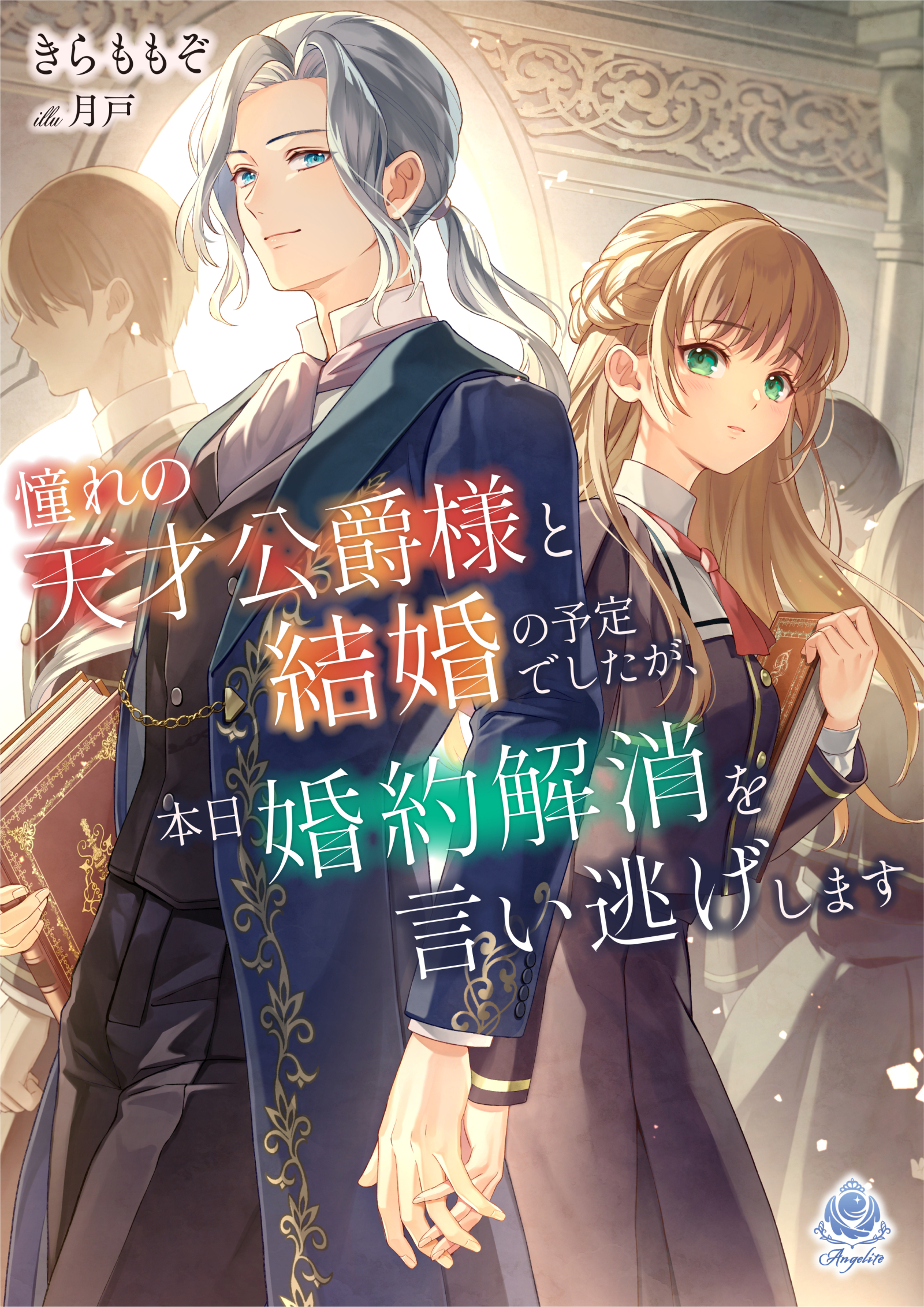 【期間限定　無料お試し版　閲覧期限2026年4月2日】憧れの天才公爵様と結婚の予定でしたが、本日婚約解消を言い逃げします