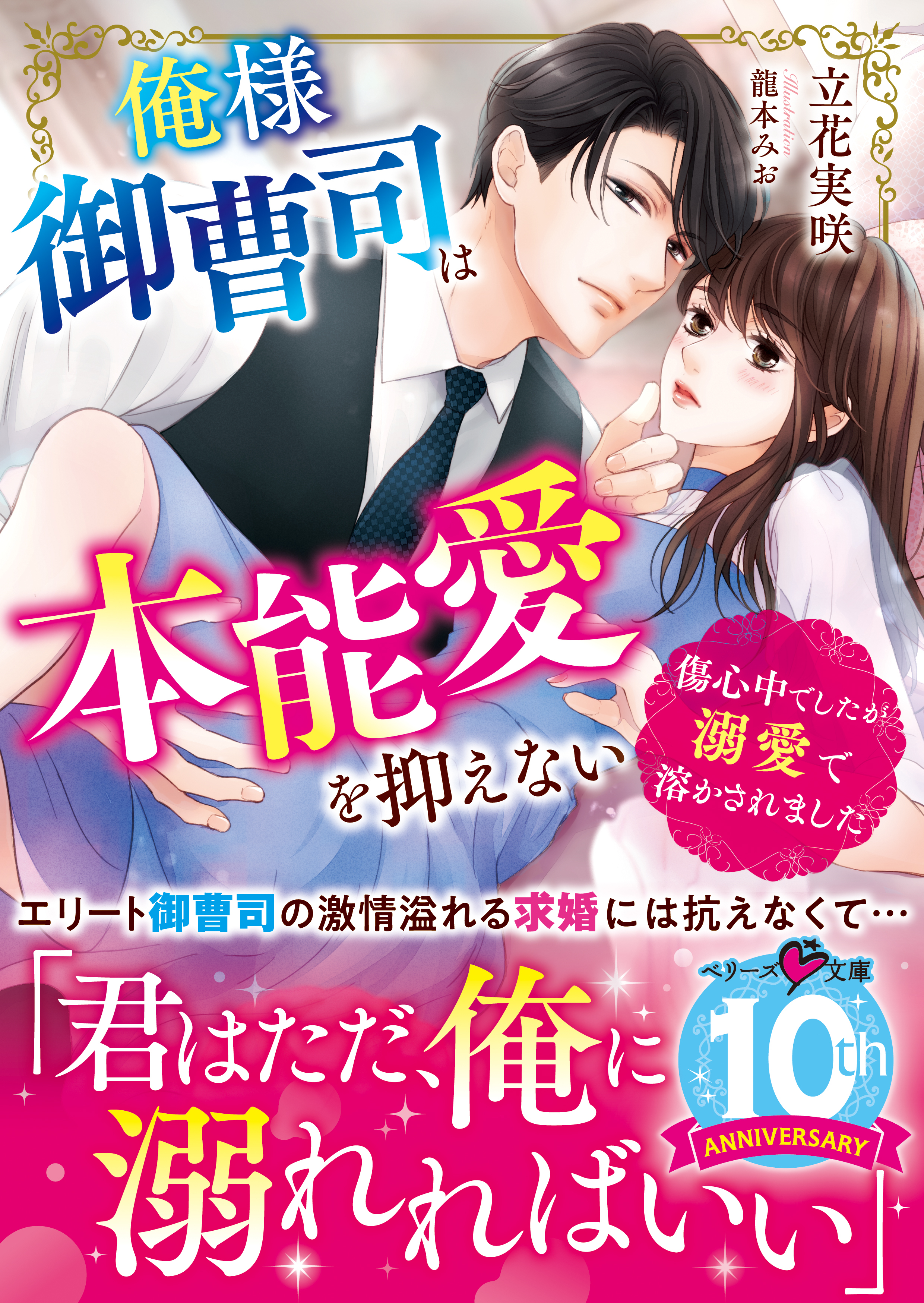 俺様御曹司は本能愛を抑えない～傷心中でしたが溺愛で溶かされました～
