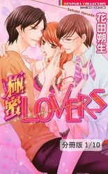 完全LOVERS　１　極蜜LOVERS【分冊版1/10】