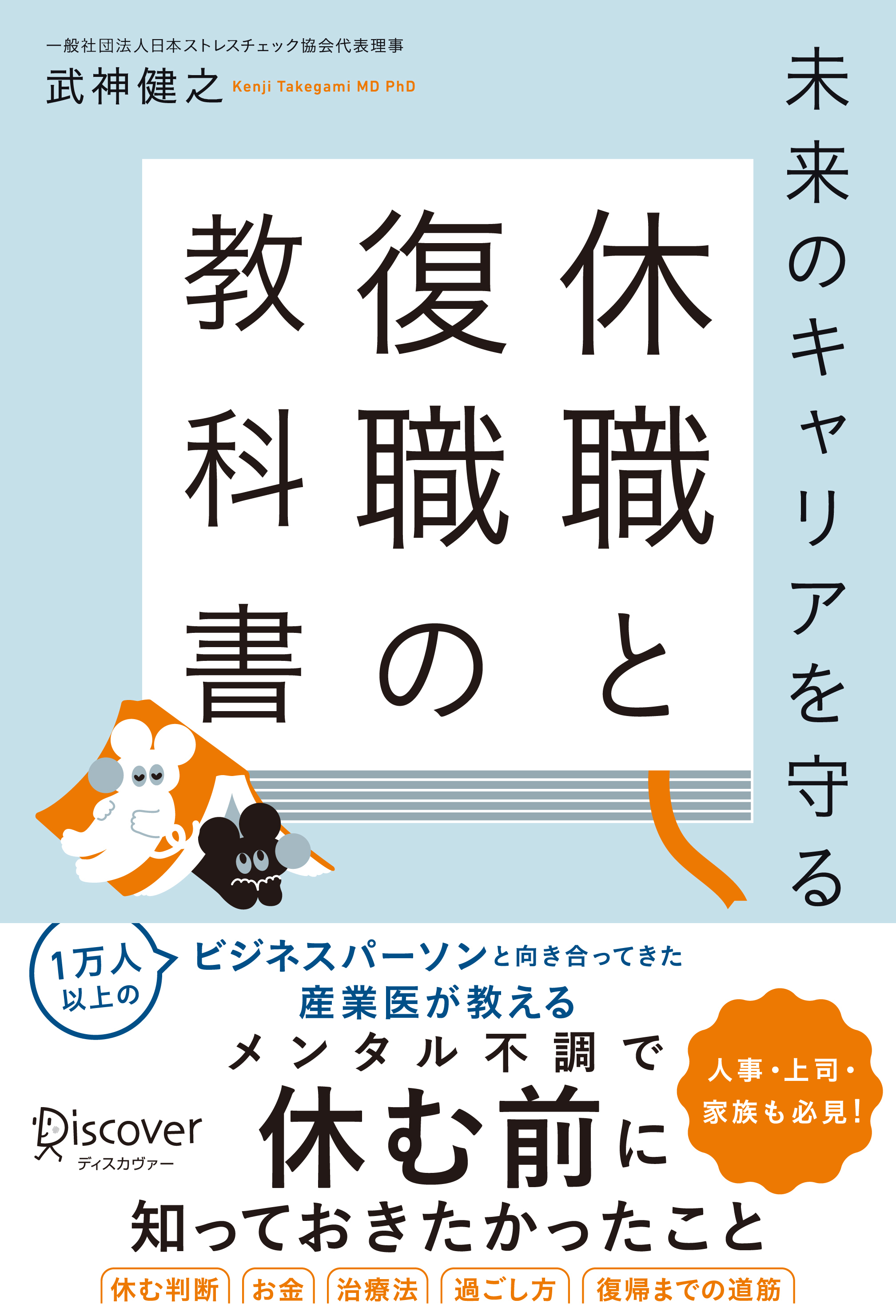 未来のキャリアを守る 休職と復職の教科書