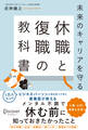 未来のキャリアを守る 休職と復職の教科書