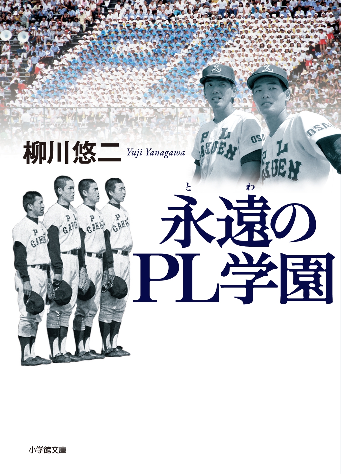 永遠のＰＬ学園