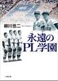 永遠のPL学園