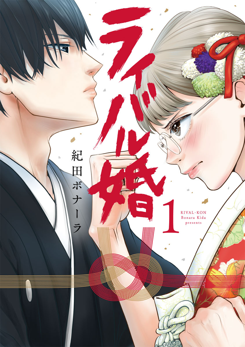ライバル婚【単行本版】 1巻