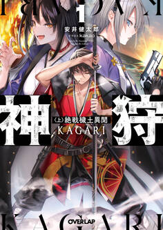 【期間限定 無料お試し版】神狩 1〈上〉 絶戦穢土異聞