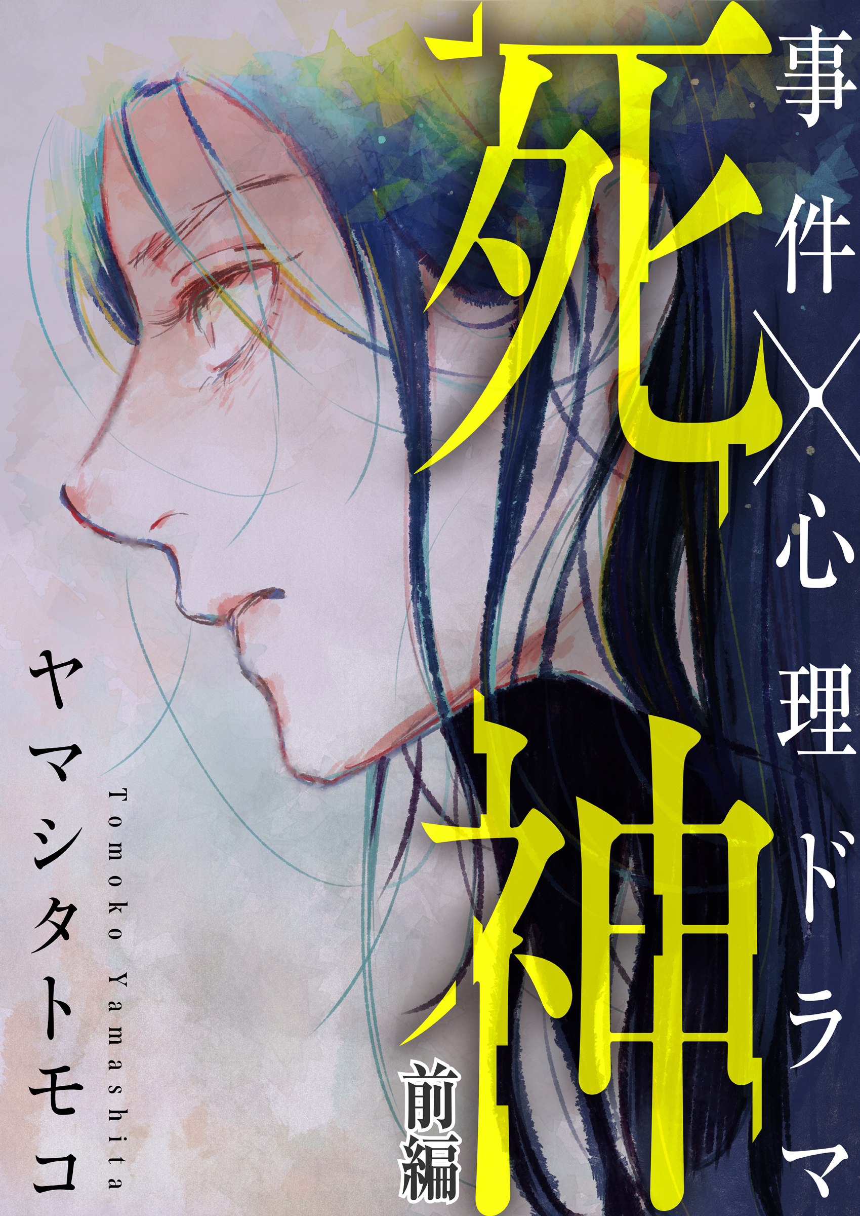 【期間限定　無料お試し版】死神 前編