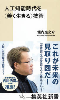 人工知能時代を<善く生きる>技術