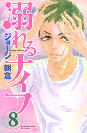 38話無料 溺れるナイフ 無料連載 Amebaマンガ 旧 読書のお時間です