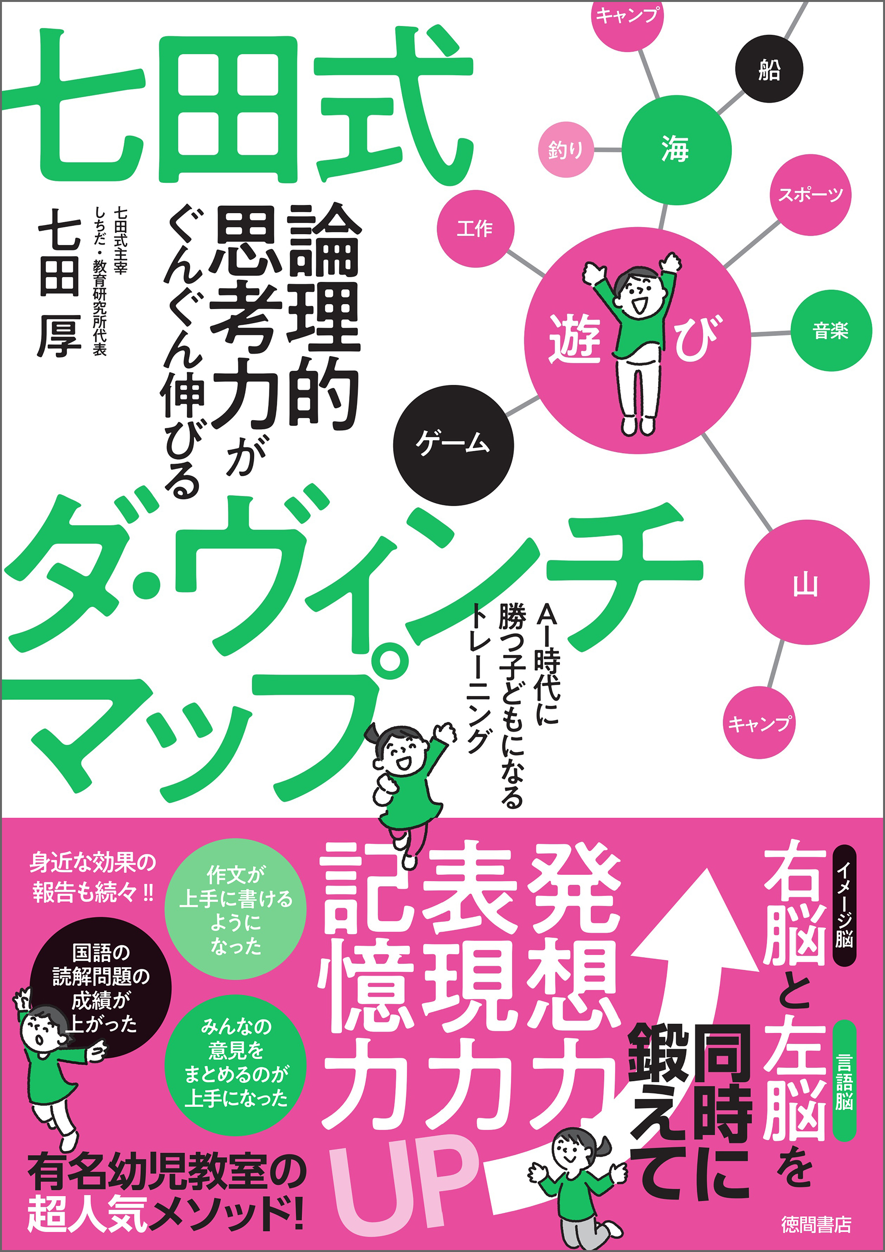 七田式　論理的思考力がぐんぐん伸びるダ・ヴィンチマップ　AI時代に勝つ子どもになるトレーニング