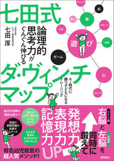 七田式 論理的思考力がぐんぐん伸びるダ・ヴィンチマップ AI時代に勝つ子どもになるトレーニング