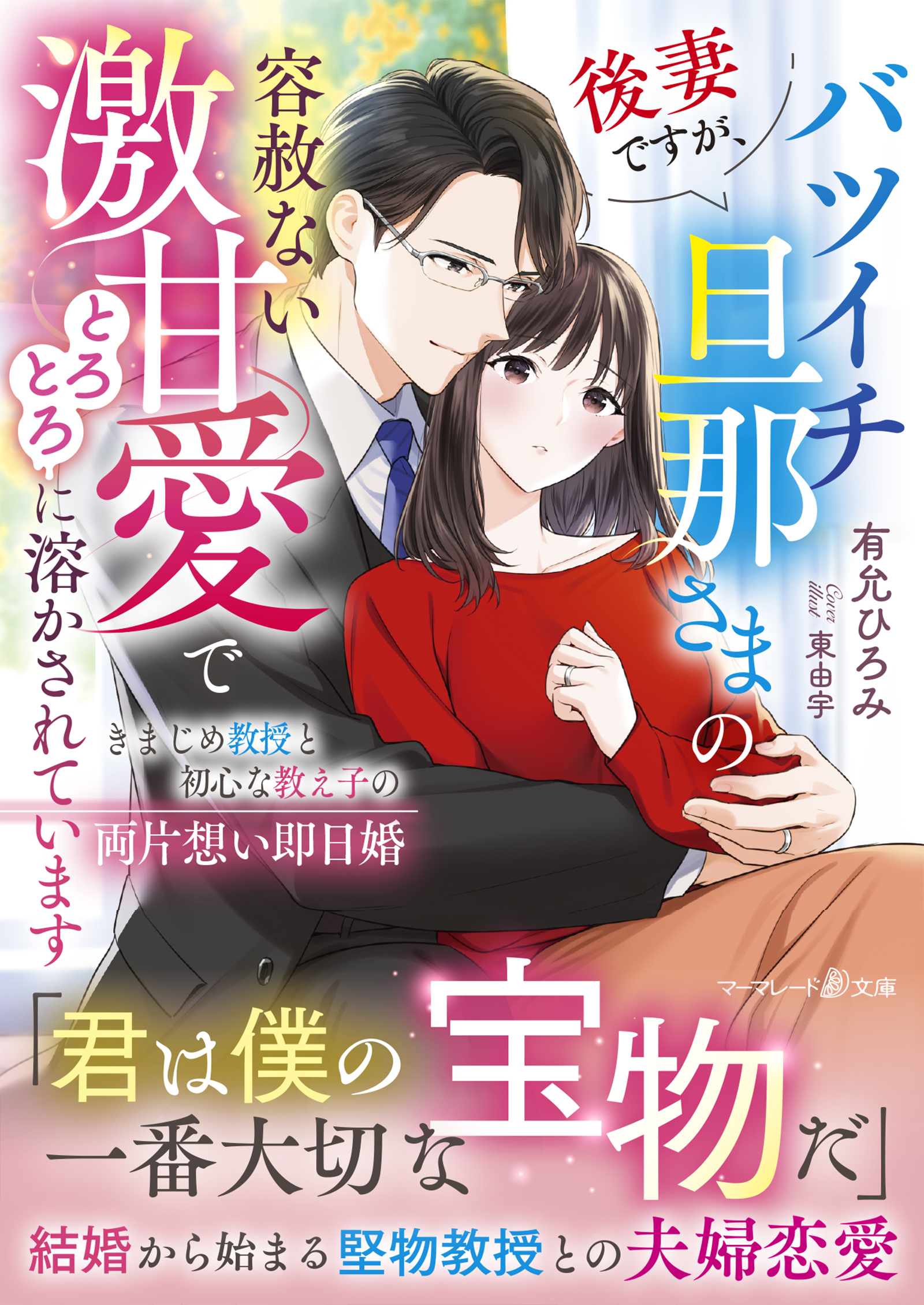 後妻ですが、バツイチ旦那さまの容赦ない激甘愛でとろとろに溶かされています～きまじめ教授と初心な教え子の両片想い即日婚～