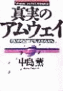 真実のアムウェイ