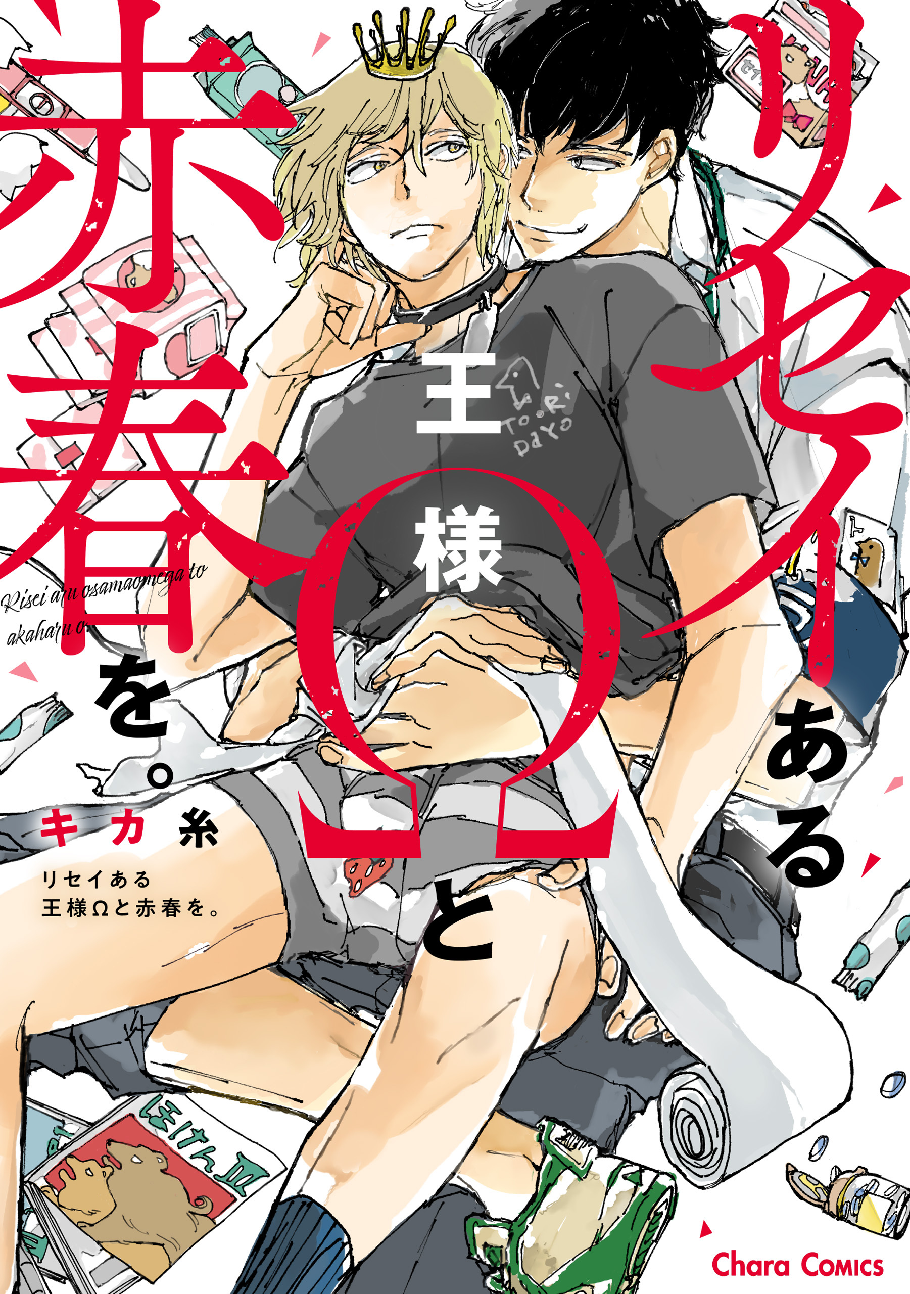 【期間限定　試し読み増量版　閲覧期限2026年7月30日】リセイある王様Ωと赤春を。【SS付き電子限定版】
